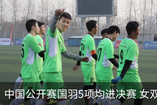 中国公开赛国羽5项均进决赛 女双提前包揽冠亚军