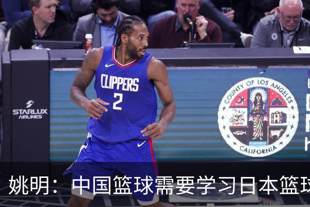 姚明：中国篮球需要学习日本篮球的经验