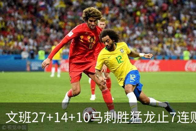 文班27+14+10马刺胜猛龙止7连败 公牛力克老鹰