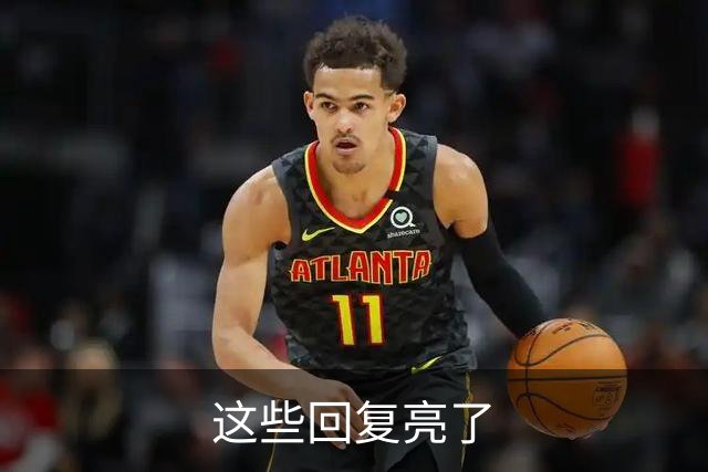这些回复亮了