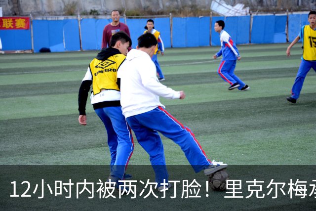 12小时内被两次打脸！里克尔梅承诺签哈兰德 后者经纪人+曼城辟谣