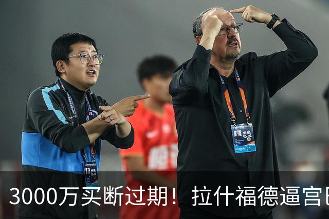 3000万买断过期！拉什福德逼宫巴萨，曼联降价背后藏着什么绝望