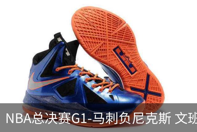 NBA总决赛G1-马刺负尼克斯 文班26+12布伦森30分